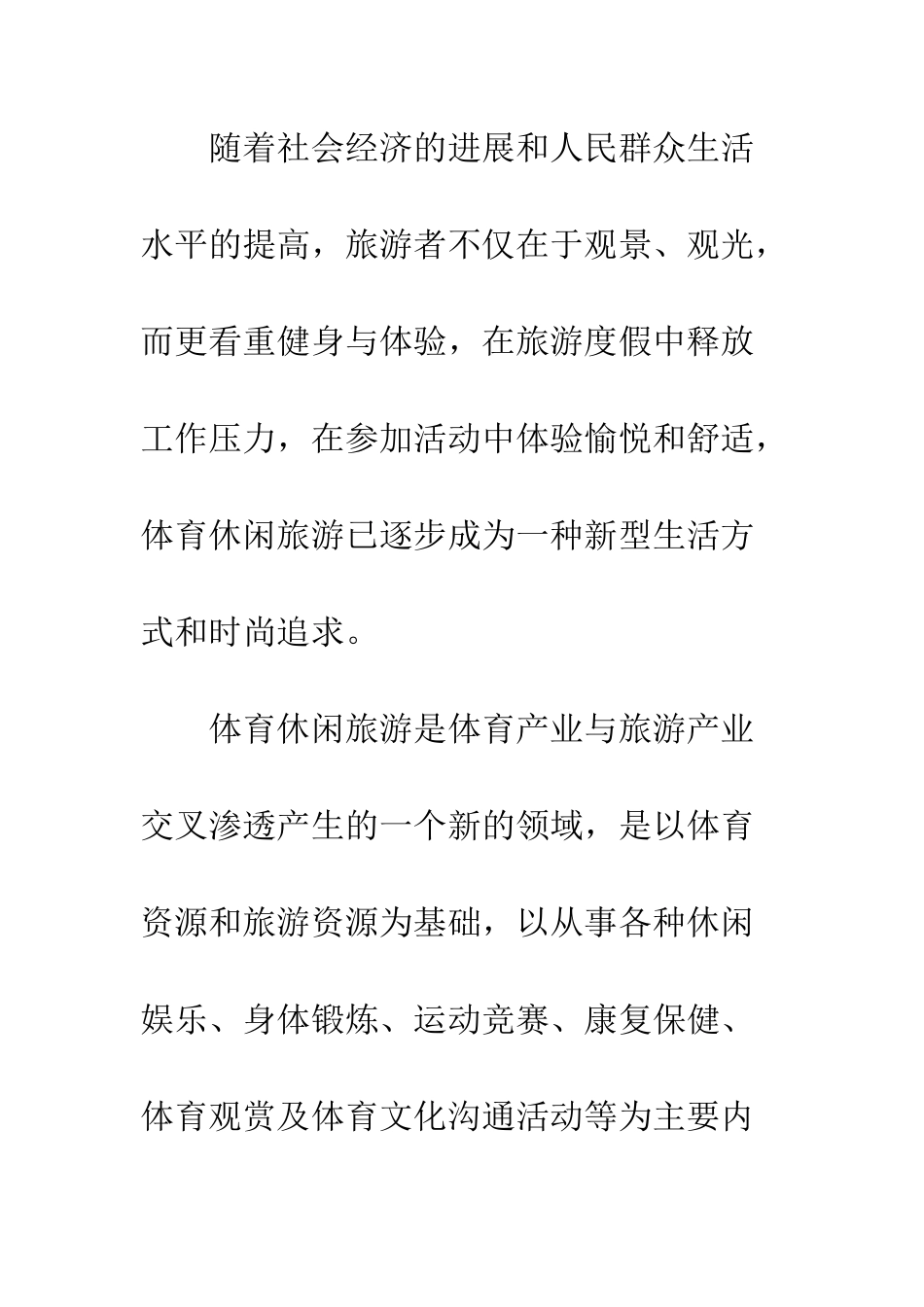 关于宁波市体育休闲旅游业发展对策研究_第2页