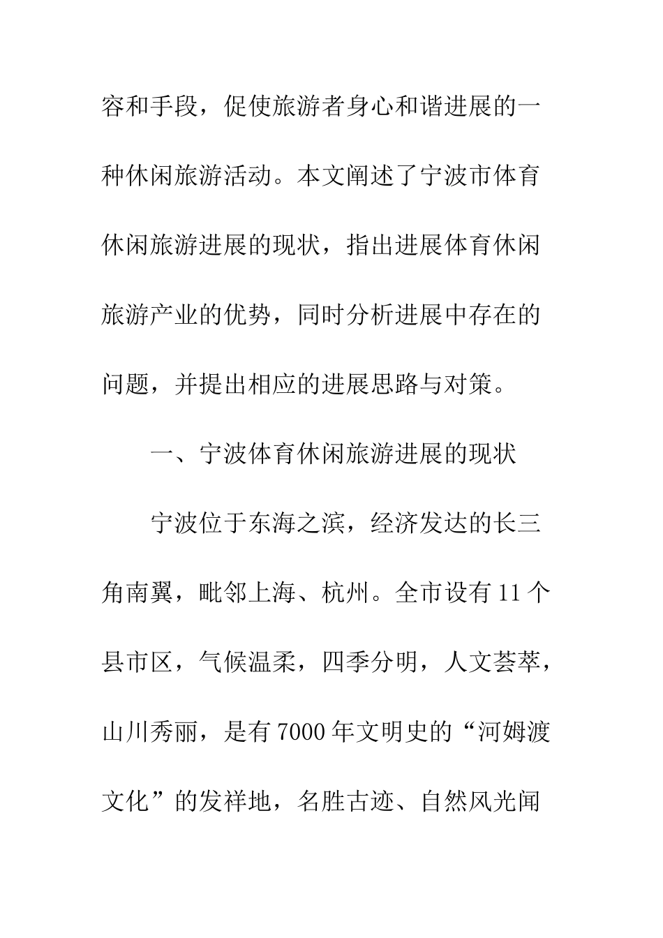 关于宁波市体育休闲旅游业发展对策研究_第3页