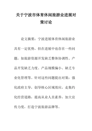 关于宁波市体育休闲旅游业发展对策研究