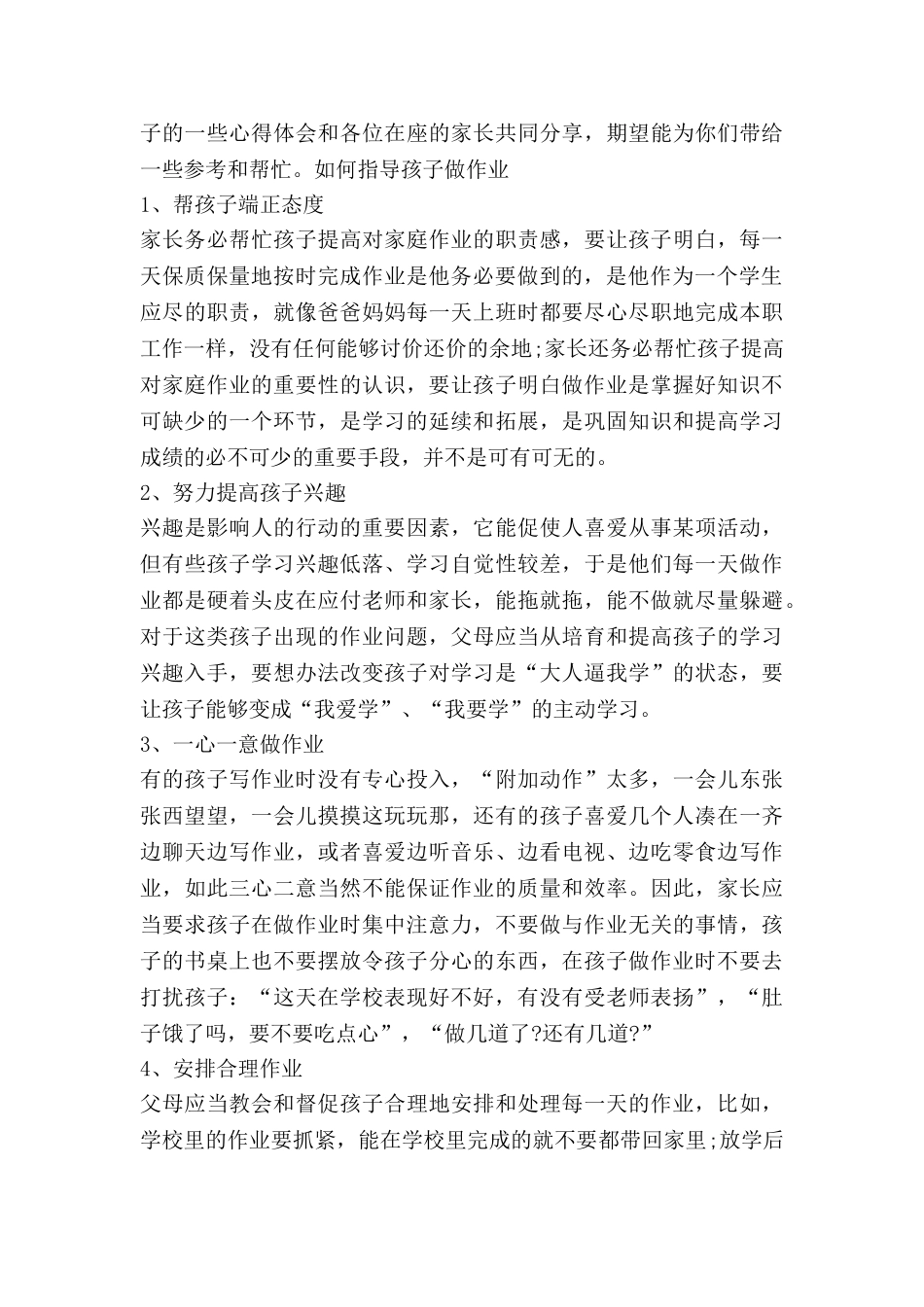 关于孩子教育的心得体会通用7篇_第2页