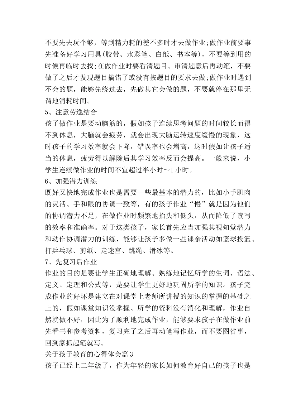 关于孩子教育的心得体会通用7篇_第3页