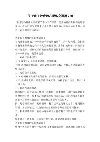 关于孩子教育的心得体会通用7篇