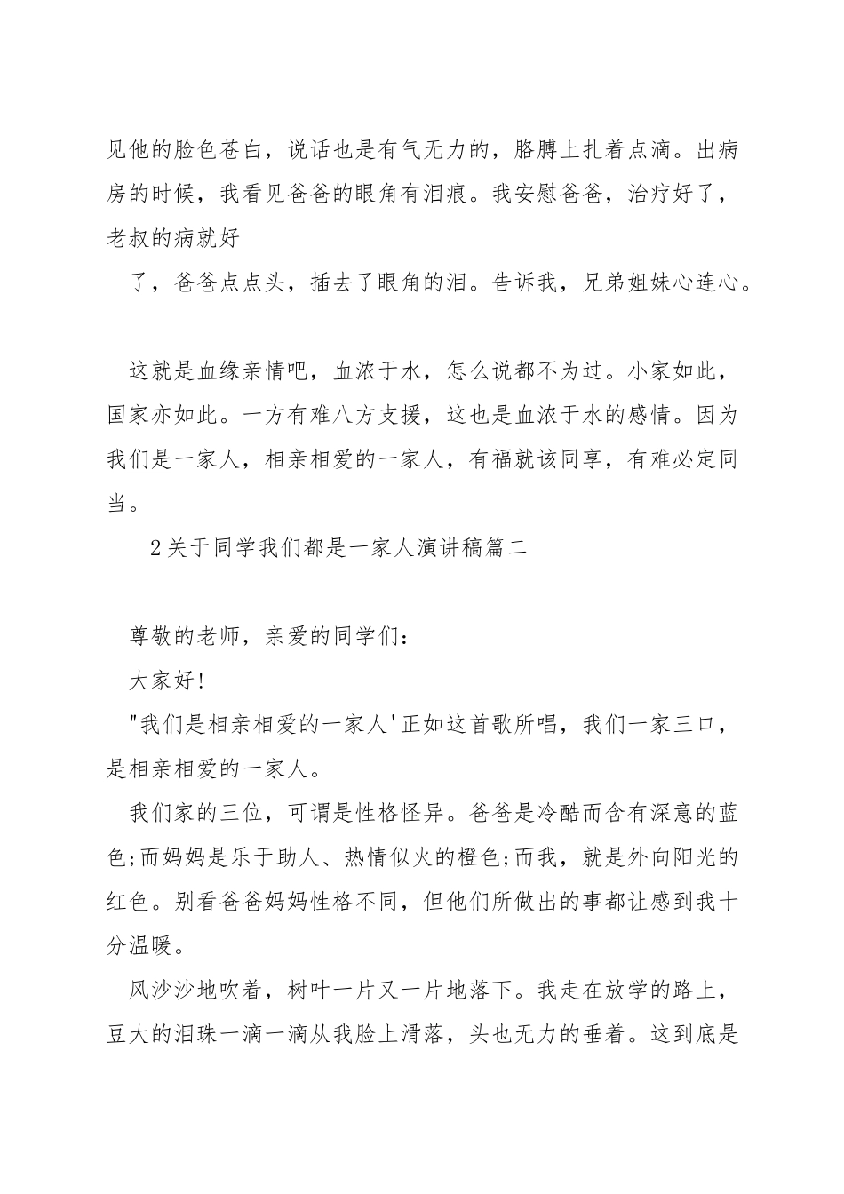 关于学生我们都是一家人演讲稿_第2页