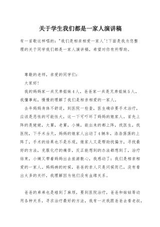关于学生我们都是一家人演讲稿