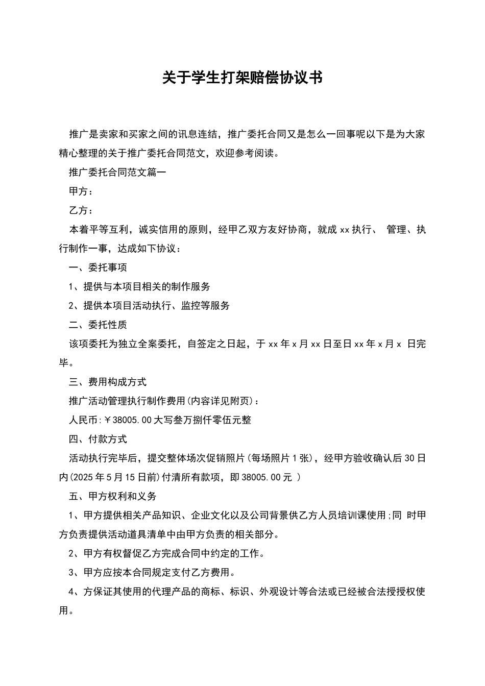 关于学生打架赔偿协议书_第1页