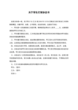 关于学生打架协议书