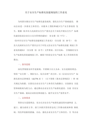 关于安全生产标准化创建规划的工作意见