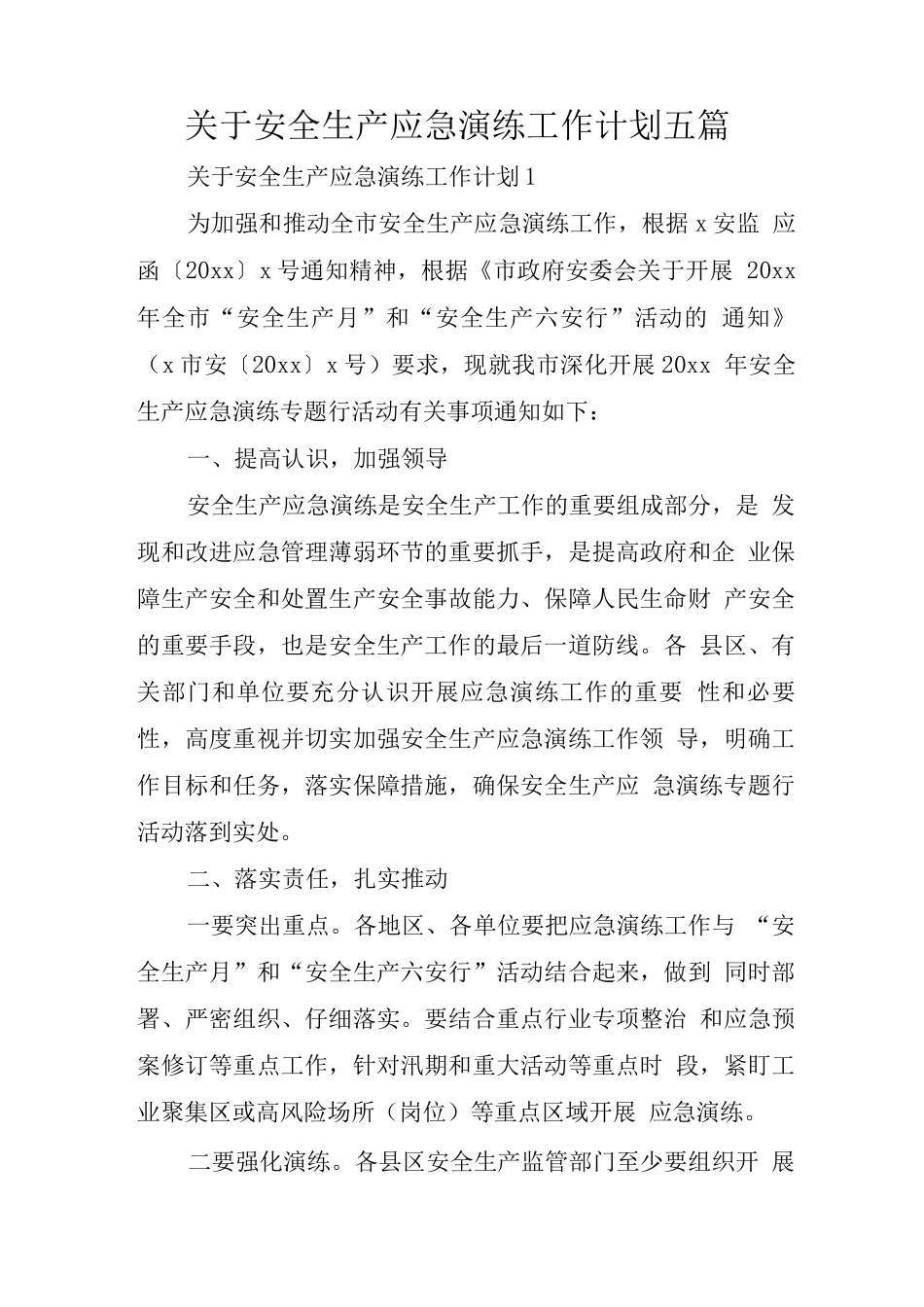 关于安全生产应急演练工作计划_第1页