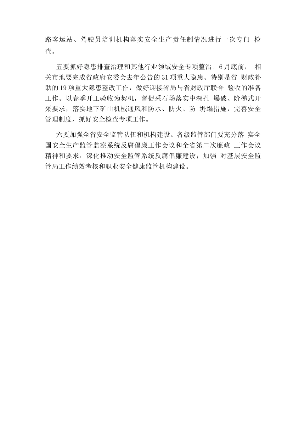 关于安全生产重点工作部署_第2页