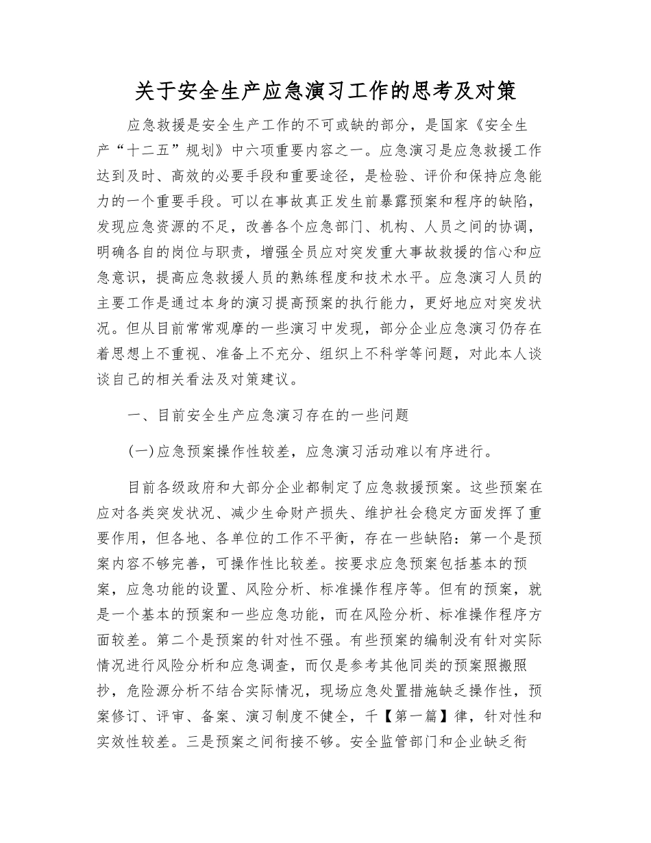 关于安全生产应急演练工作的思考及对策_第1页