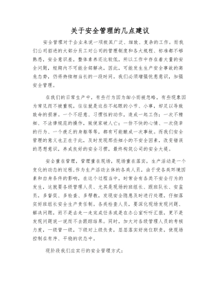 关于安全管理的几点建议