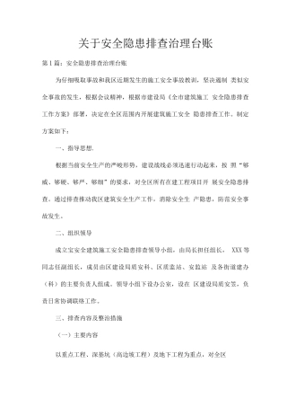 关于安全隐患排查治理台账