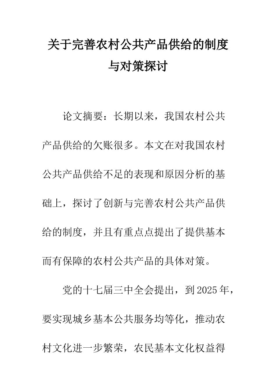 关于完善农村公共产品供给的制度与对策探讨_第1页