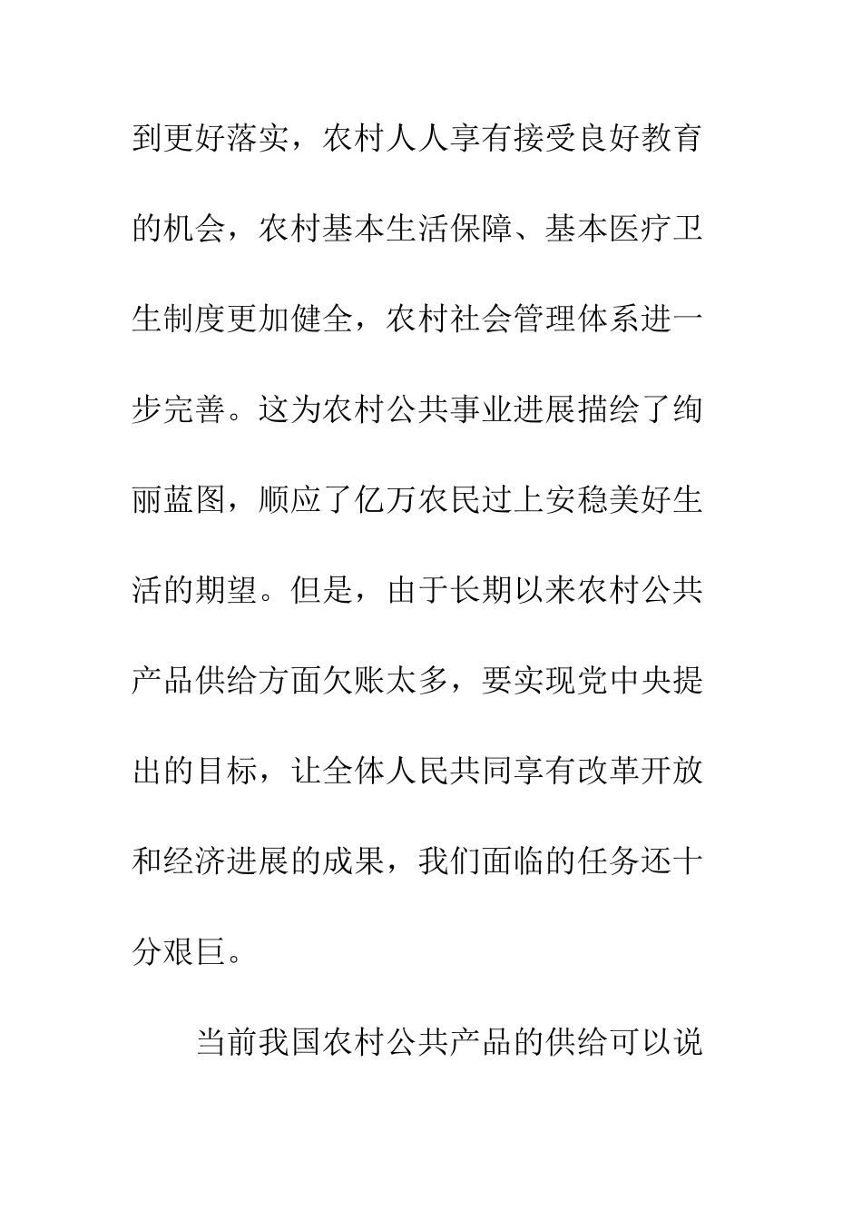 关于完善农村公共产品供给的制度与对策探讨_第2页