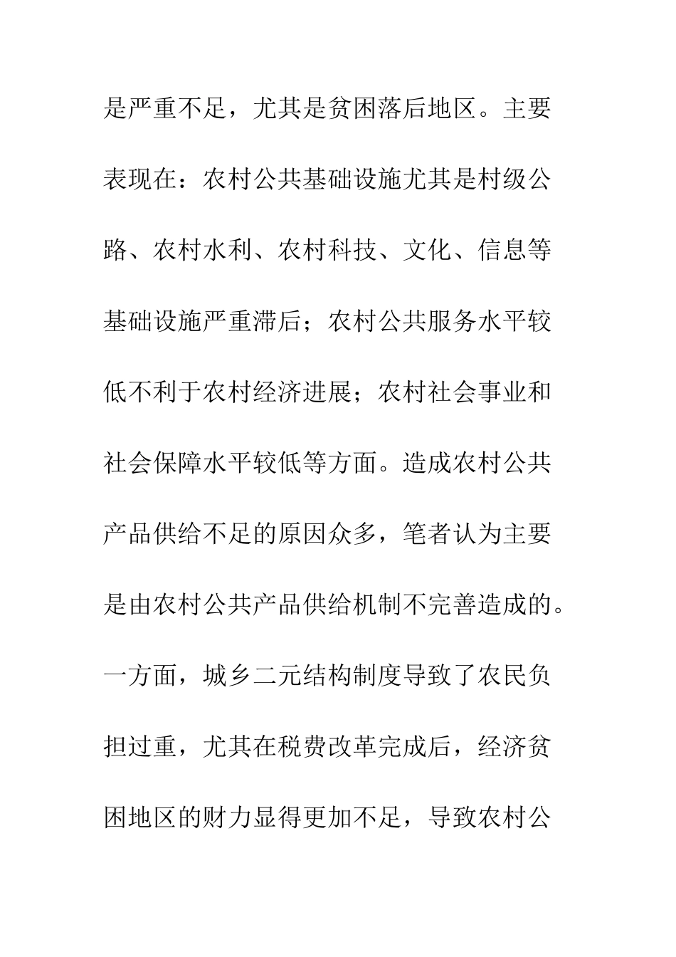 关于完善农村公共产品供给的制度与对策探讨_第3页