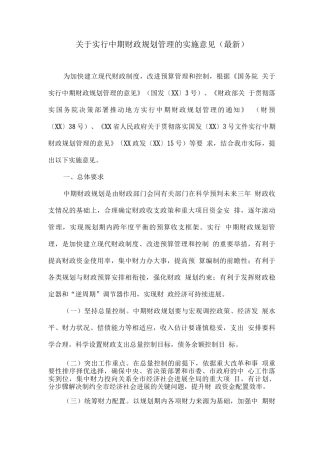 关于实行中期财政规划管理的实施意见