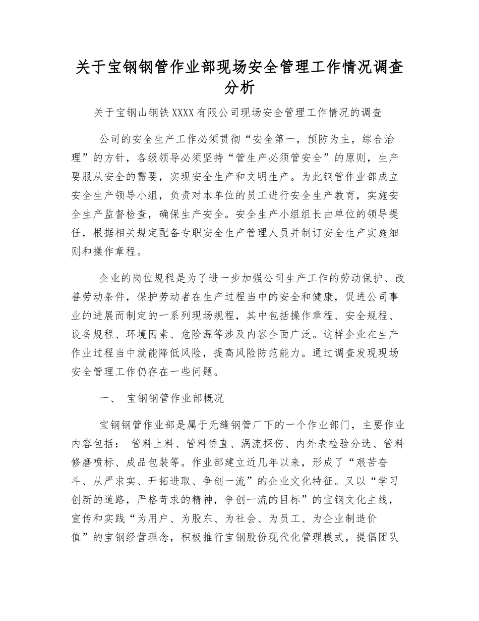 关于宝钢钢管作业部现场安全管理工作情况调查分析_第1页