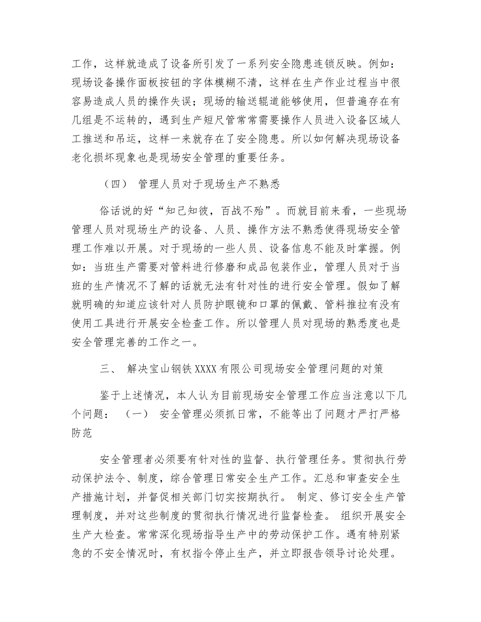 关于宝钢钢管作业部现场安全管理工作情况调查分析_第3页