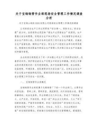 关于宝钢钢管作业部现场安全管理工作情况调查分析