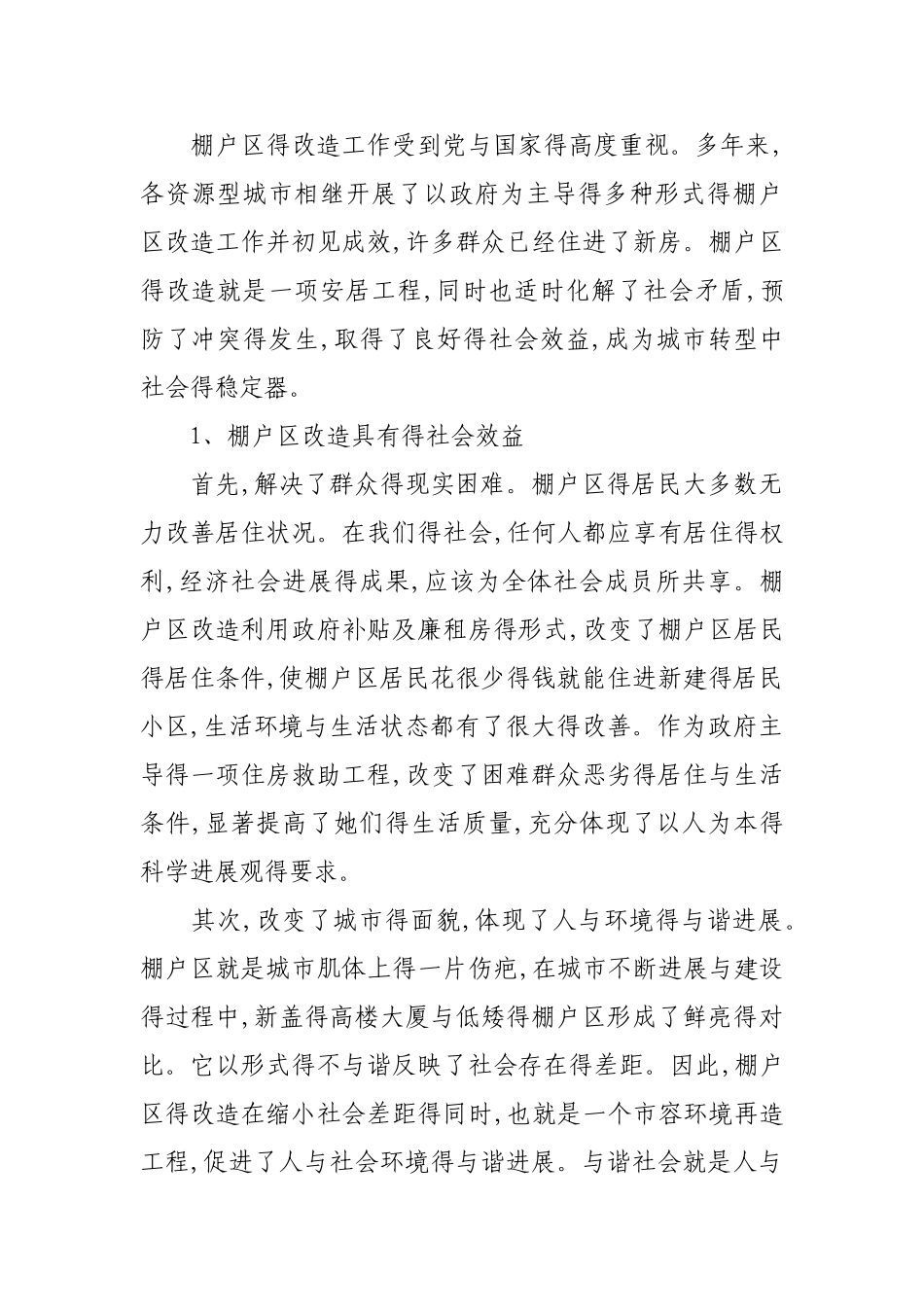 关于实施棚户区改造项目的必要性和重要性_第3页