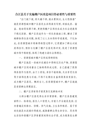 关于实施棚户区改造项目的必要性和重要性