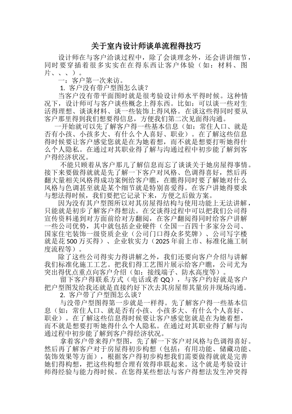 关于室内设计师谈单流程的技巧_第1页