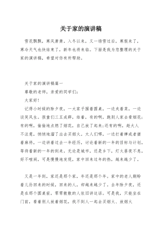 关于家的演讲稿