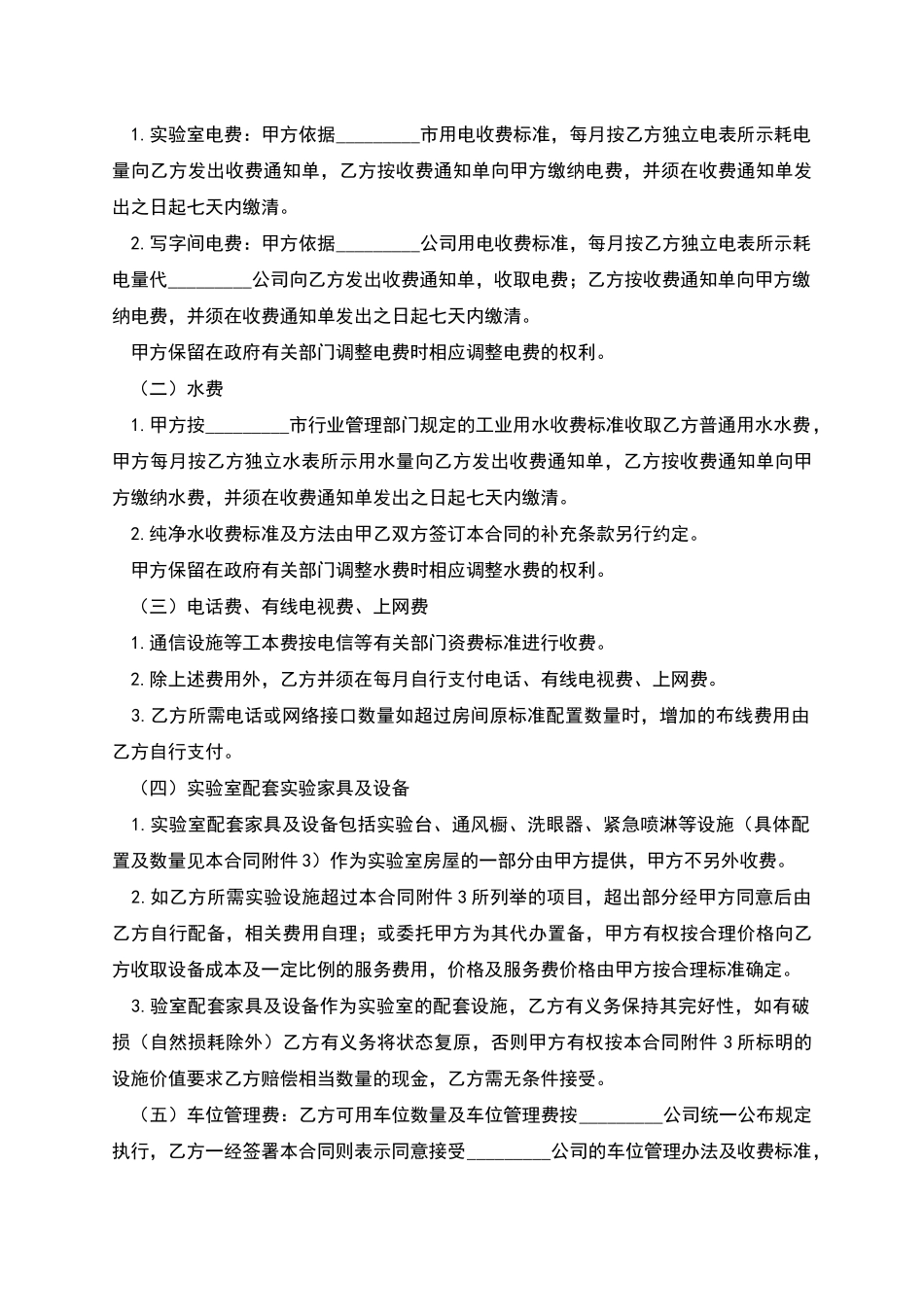 关于实验室租赁合同_第3页