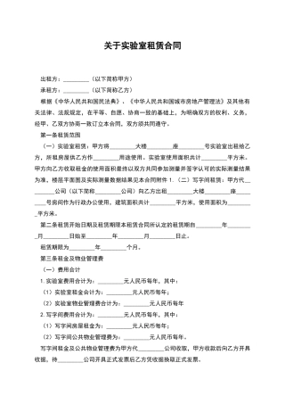 关于实验室租赁合同