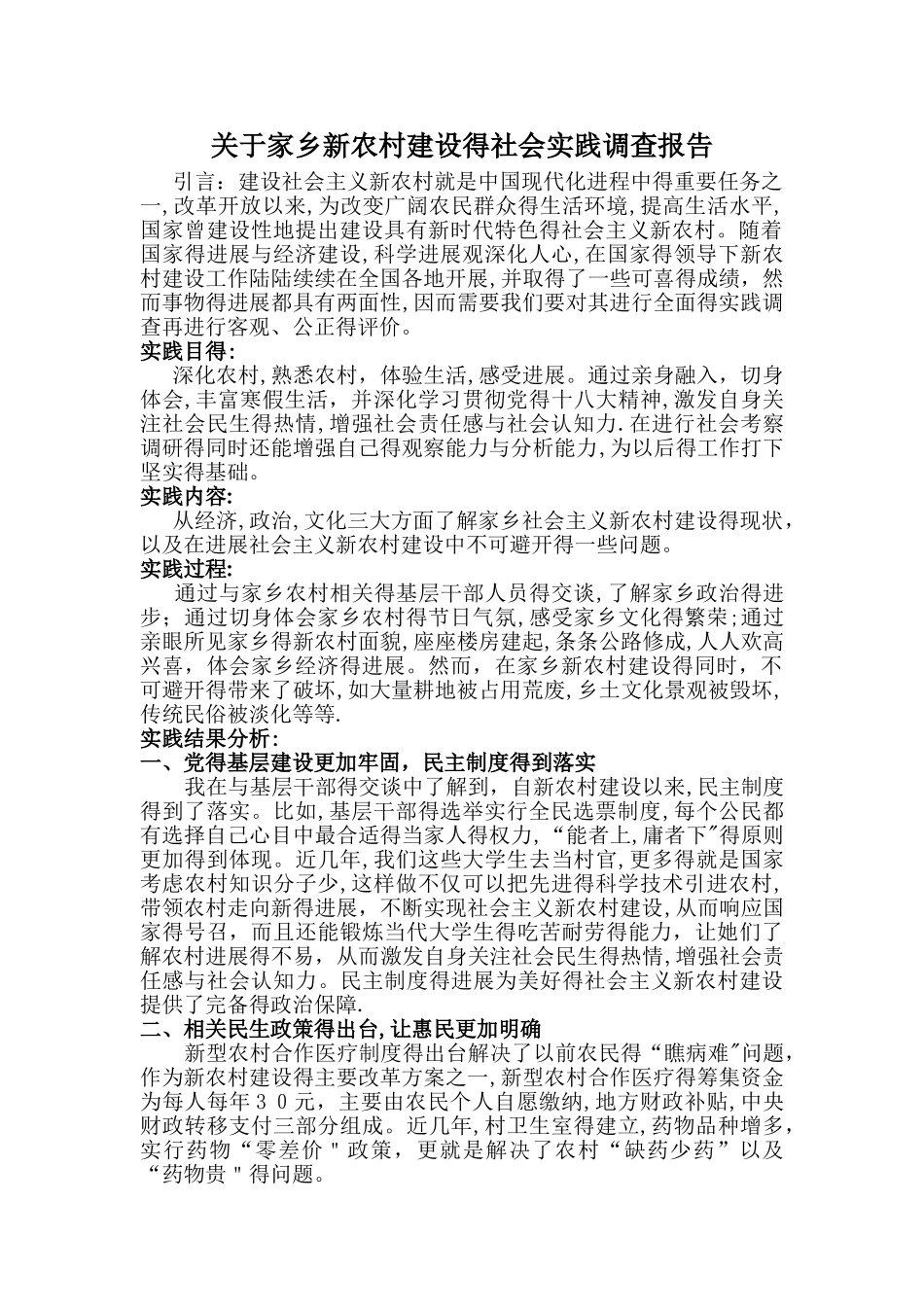 关于家乡新农村建设的社会实践调查报告_第1页