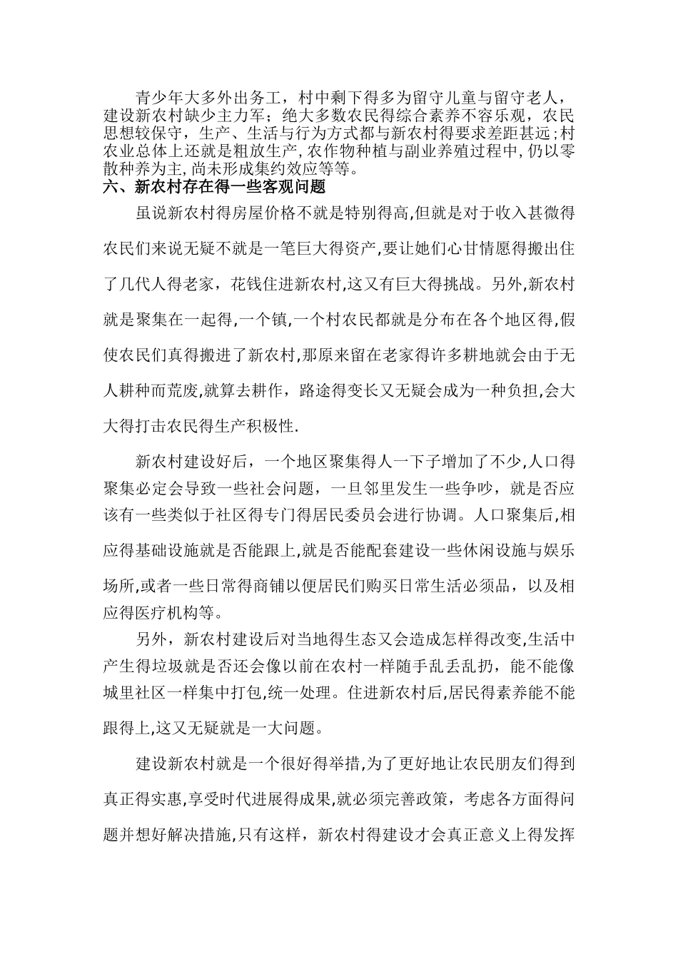 关于家乡新农村建设的社会实践调查报告_第3页