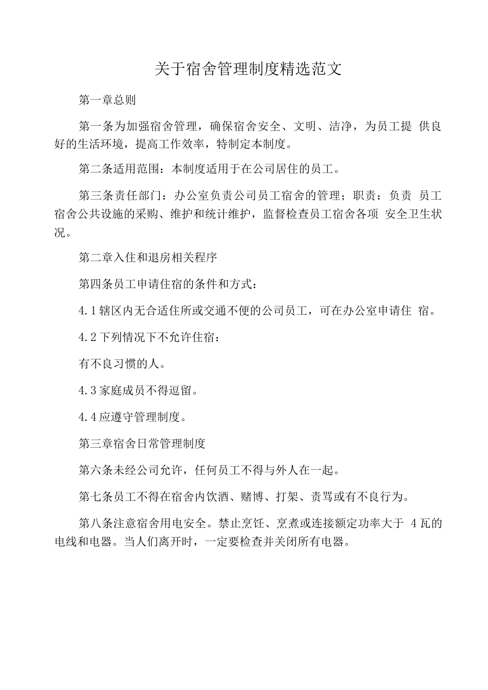 关于宿舍管理制度范文_第1页