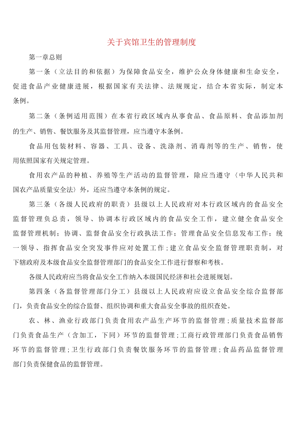 关于宾馆卫生的管理制度_第1页