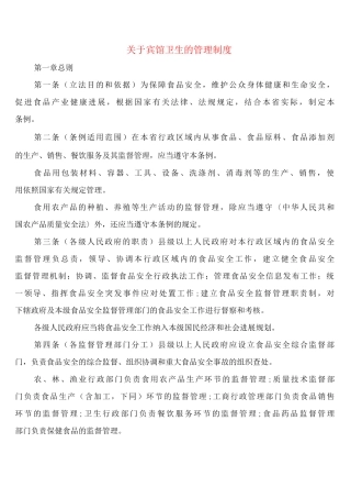 关于宾馆卫生的管理制度