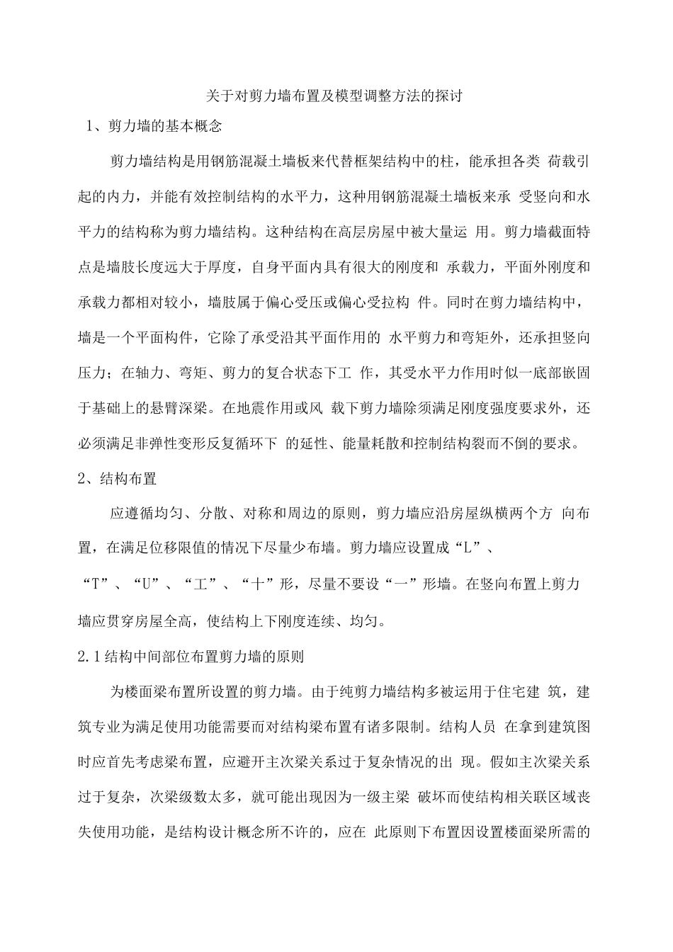 关于对剪力墙布置及模型调整方法的探讨_第1页