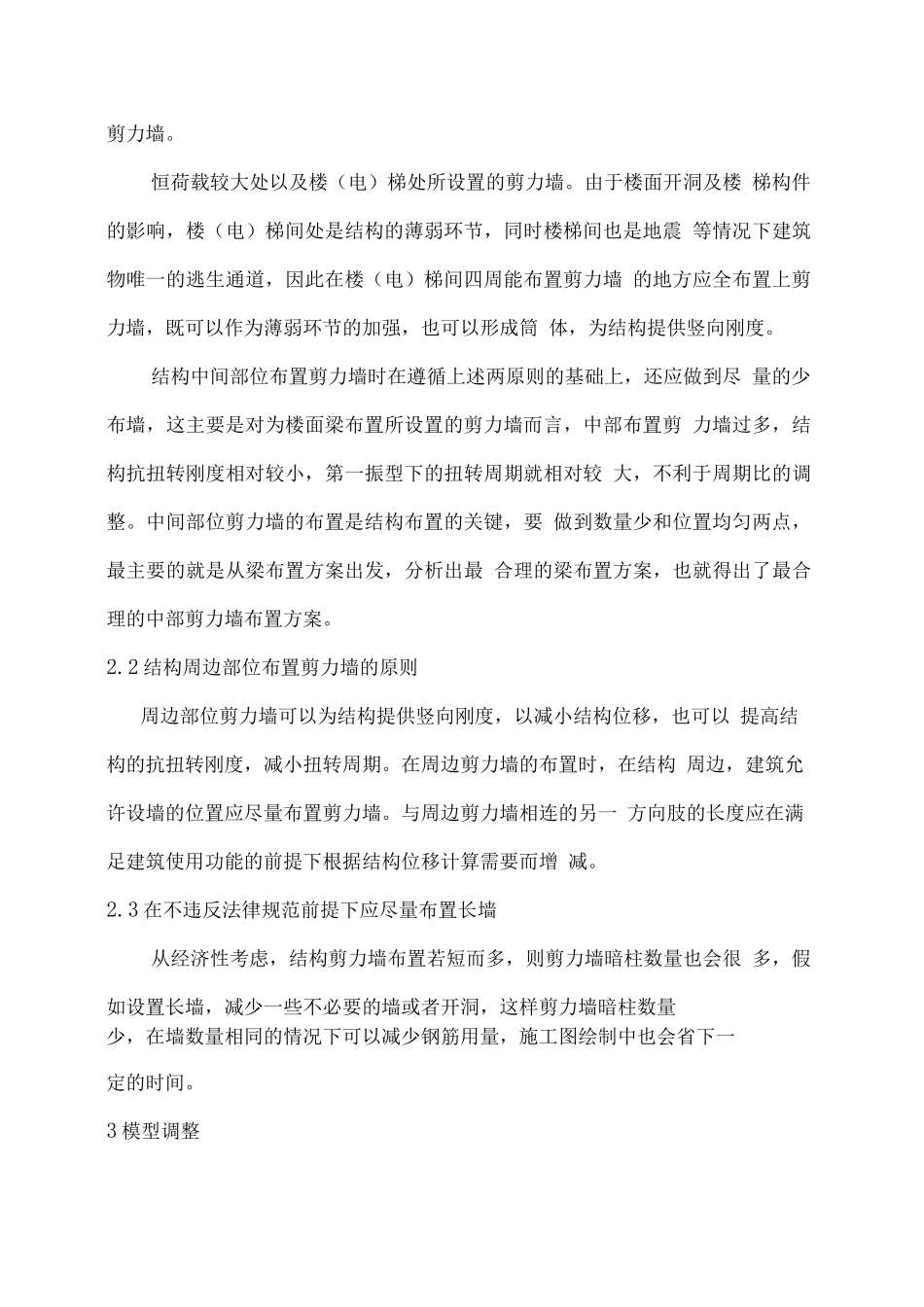 关于对剪力墙布置及模型调整方法的探讨_第2页