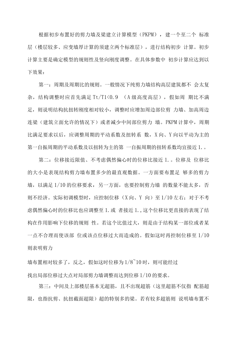 关于对剪力墙布置及模型调整方法的探讨_第3页