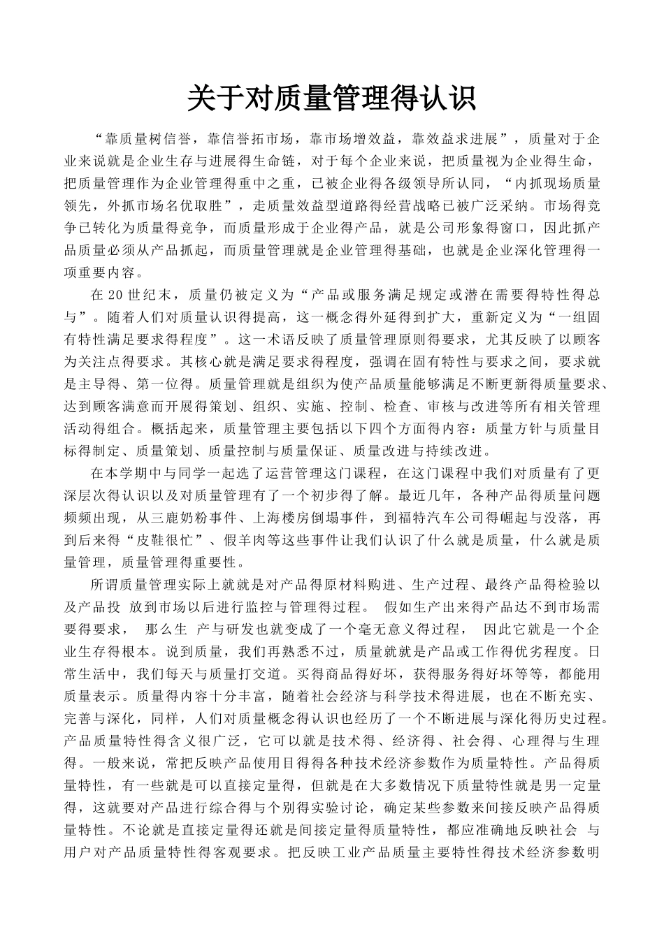 关于对质量管理的认识_第1页
