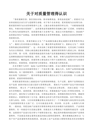 关于对质量管理的认识