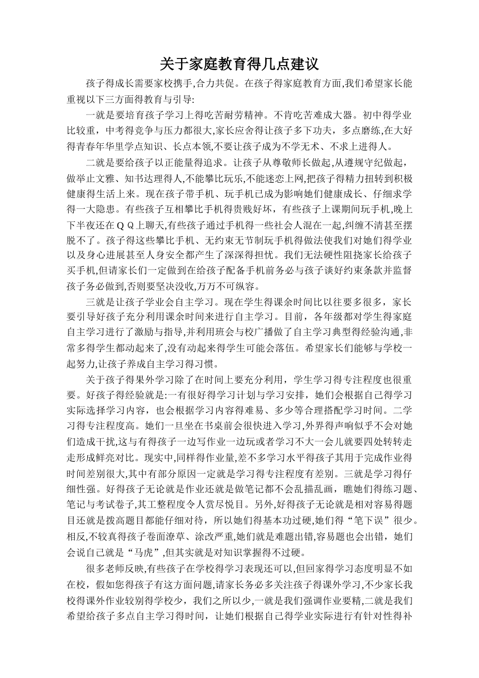 关于家庭教育的几点建议_第1页