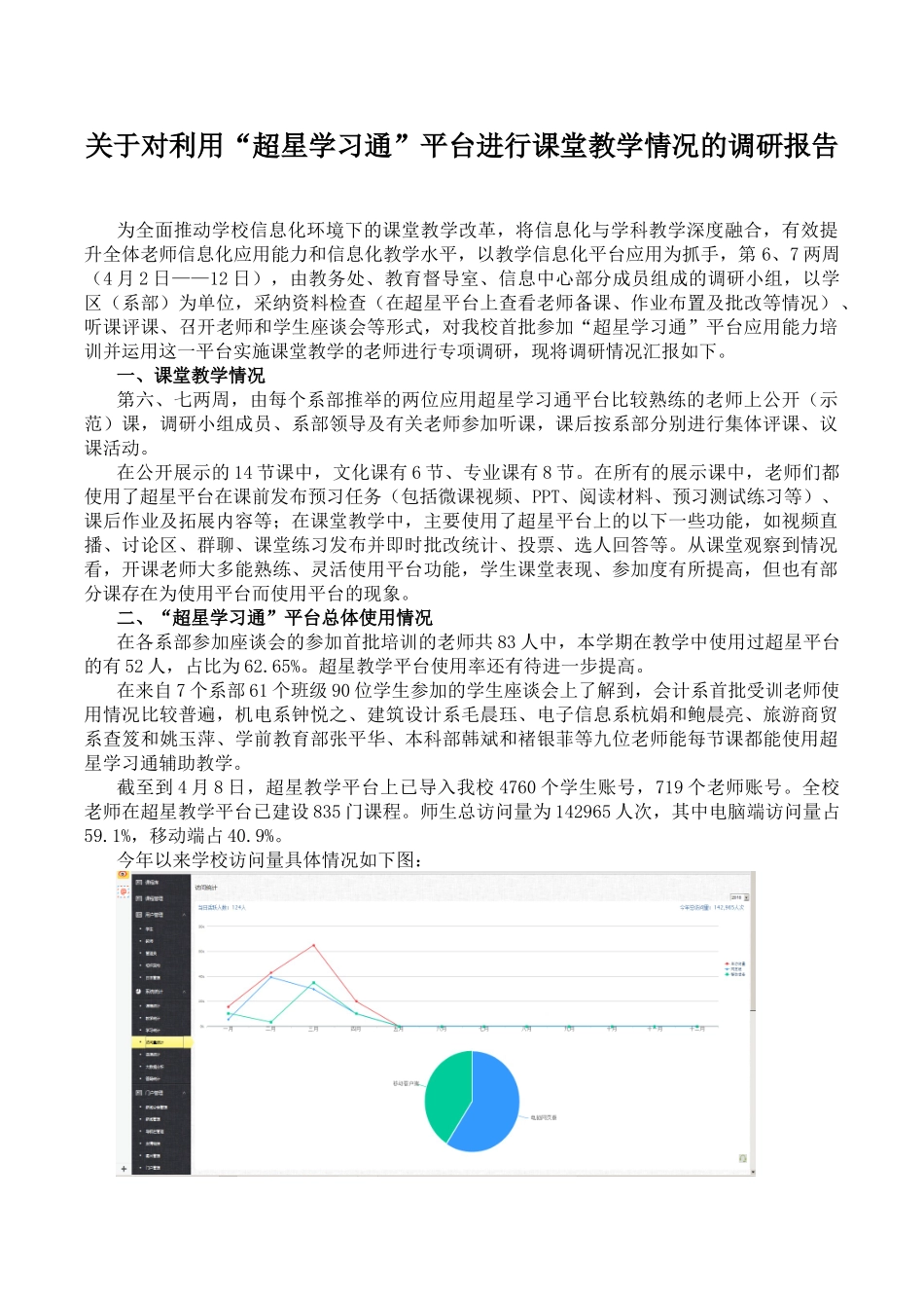 关于对利用“超星学习通”平台进行课堂教学情况的调研报告_第1页
