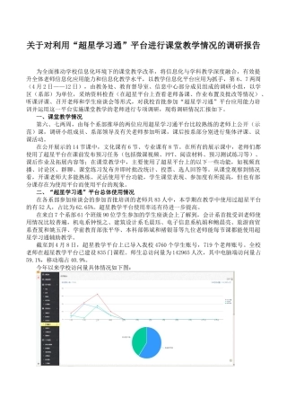关于对利用“超星学习通”平台进行课堂教学情况的调研报告