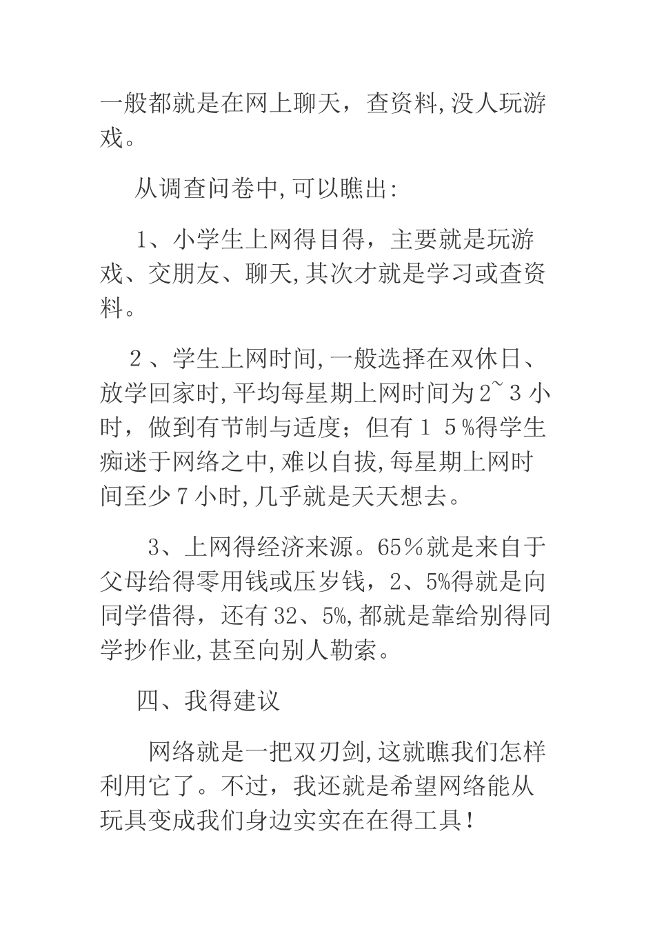 关于小学生上网情况的研究报告_第2页