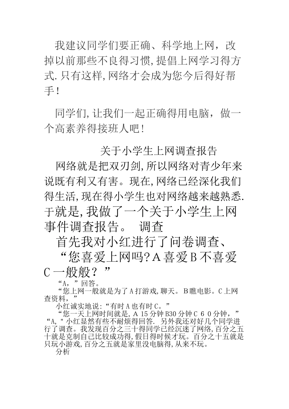 关于小学生上网情况的研究报告_第3页