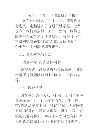 关于小学生上网情况的研究报告