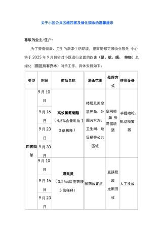 关于小区公共区域四害及绿化消杀的温馨提示