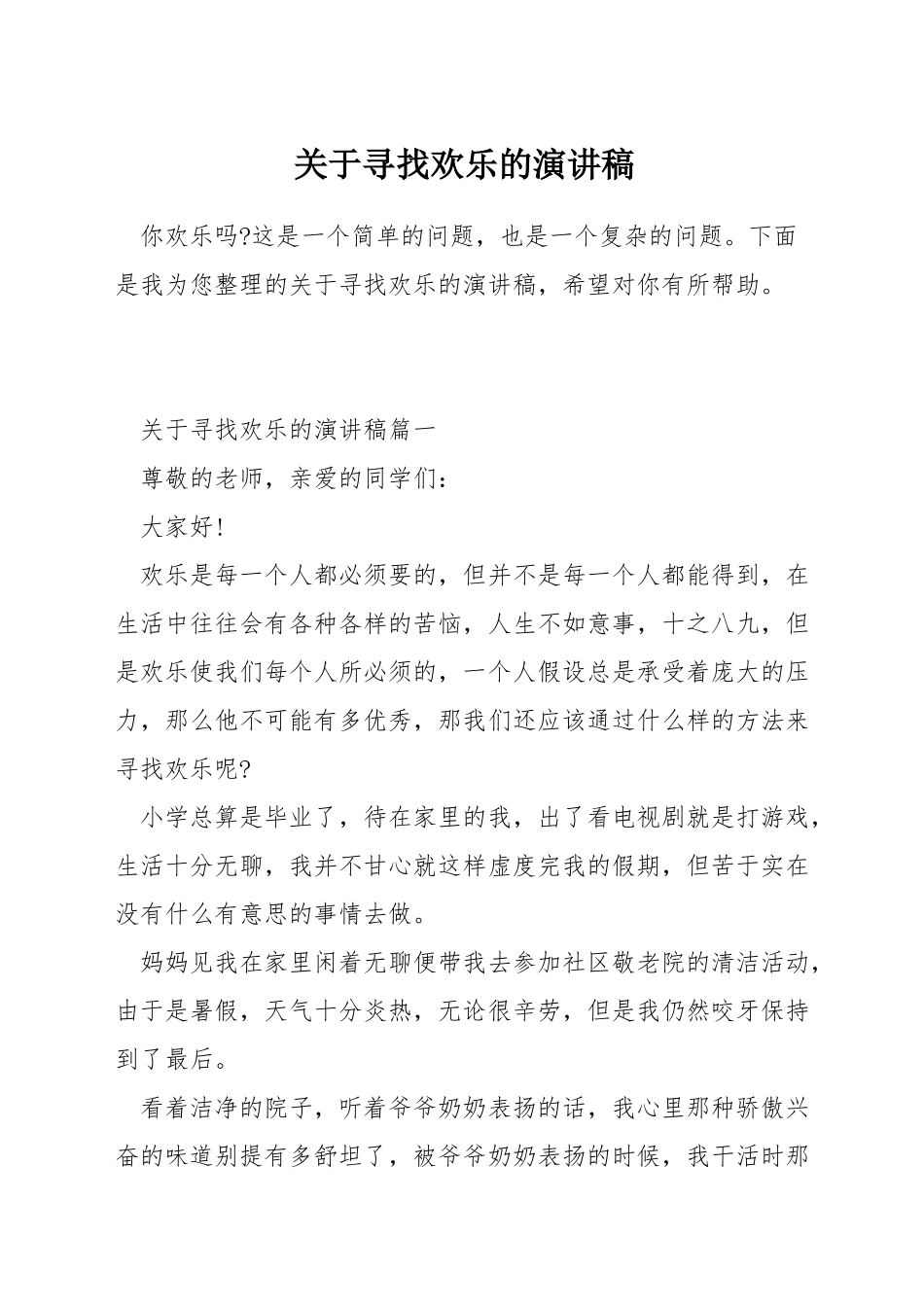 关于寻找快乐的演讲稿_第1页