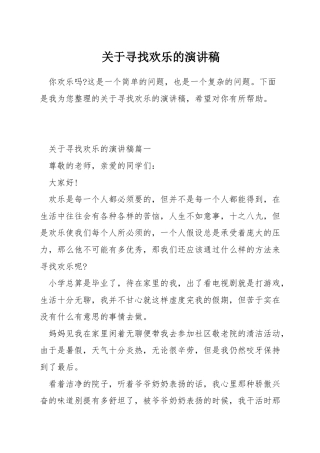 关于寻找快乐的演讲稿
