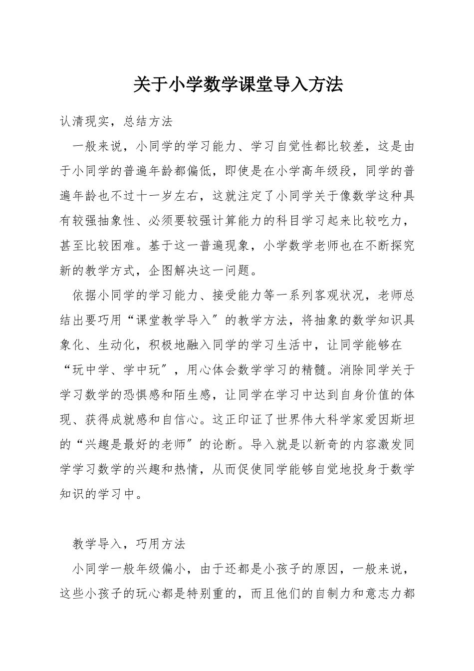 关于小学数学课堂导入方法_第1页