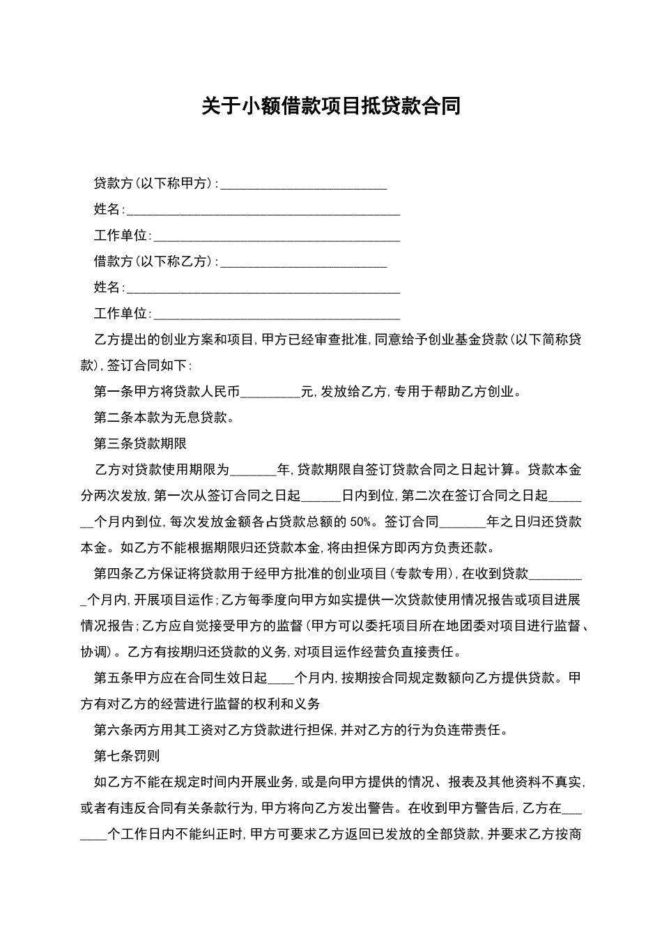 关于小额借款项目抵贷款合同_第1页